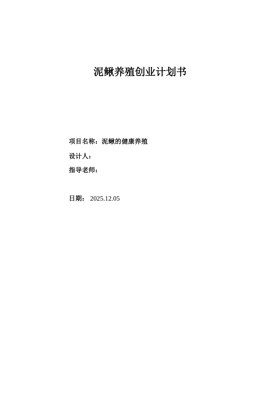 泥鳅稻田养殖创业计划书_第1页