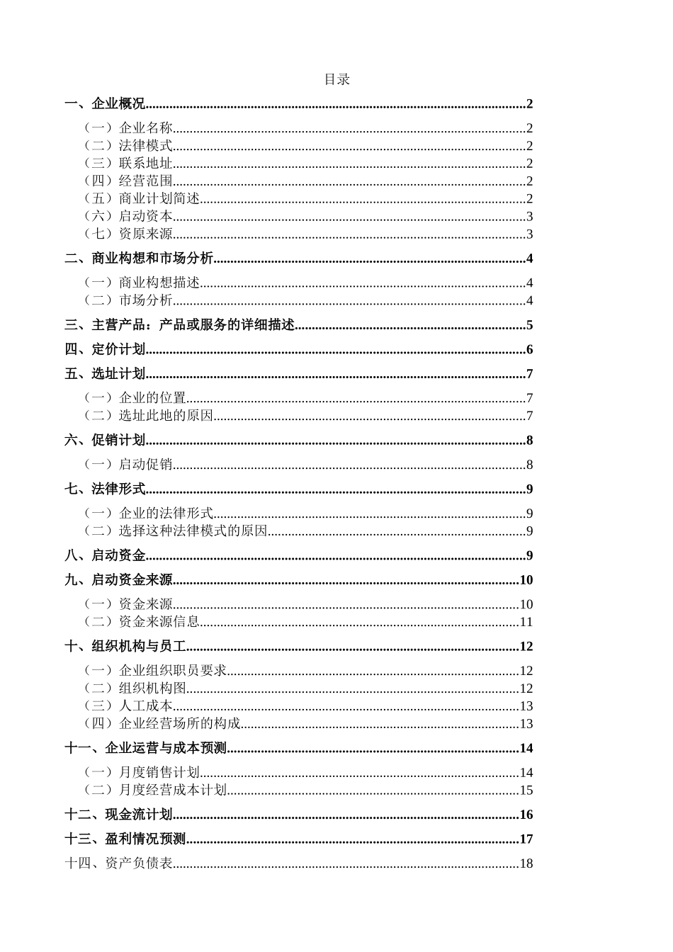 泥鳅稻田养殖创业计划书_第2页