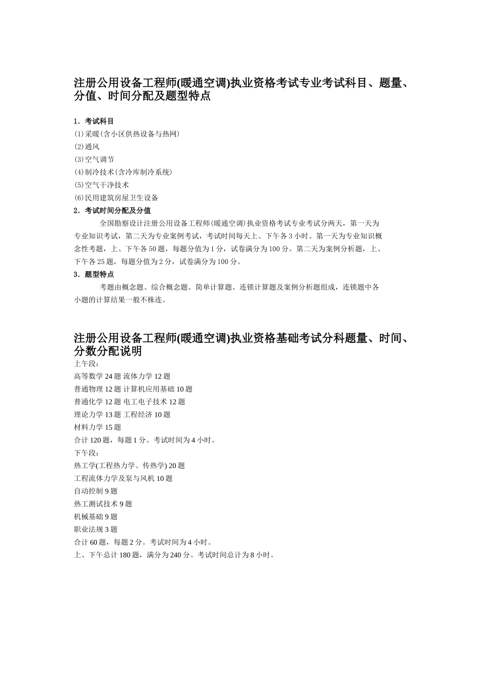 注册公用设备工程师执业资格考试基础和专业考试科目、题量、分值、时间分配及题型特点_第1页