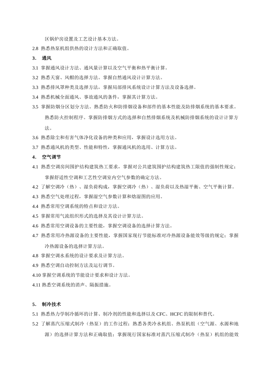 注册公用设备工程师执业资格考试专业考试大纲_第2页