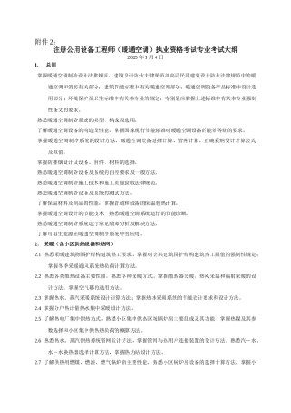 注册公用设备工程师执业资格考试专业考试大纲