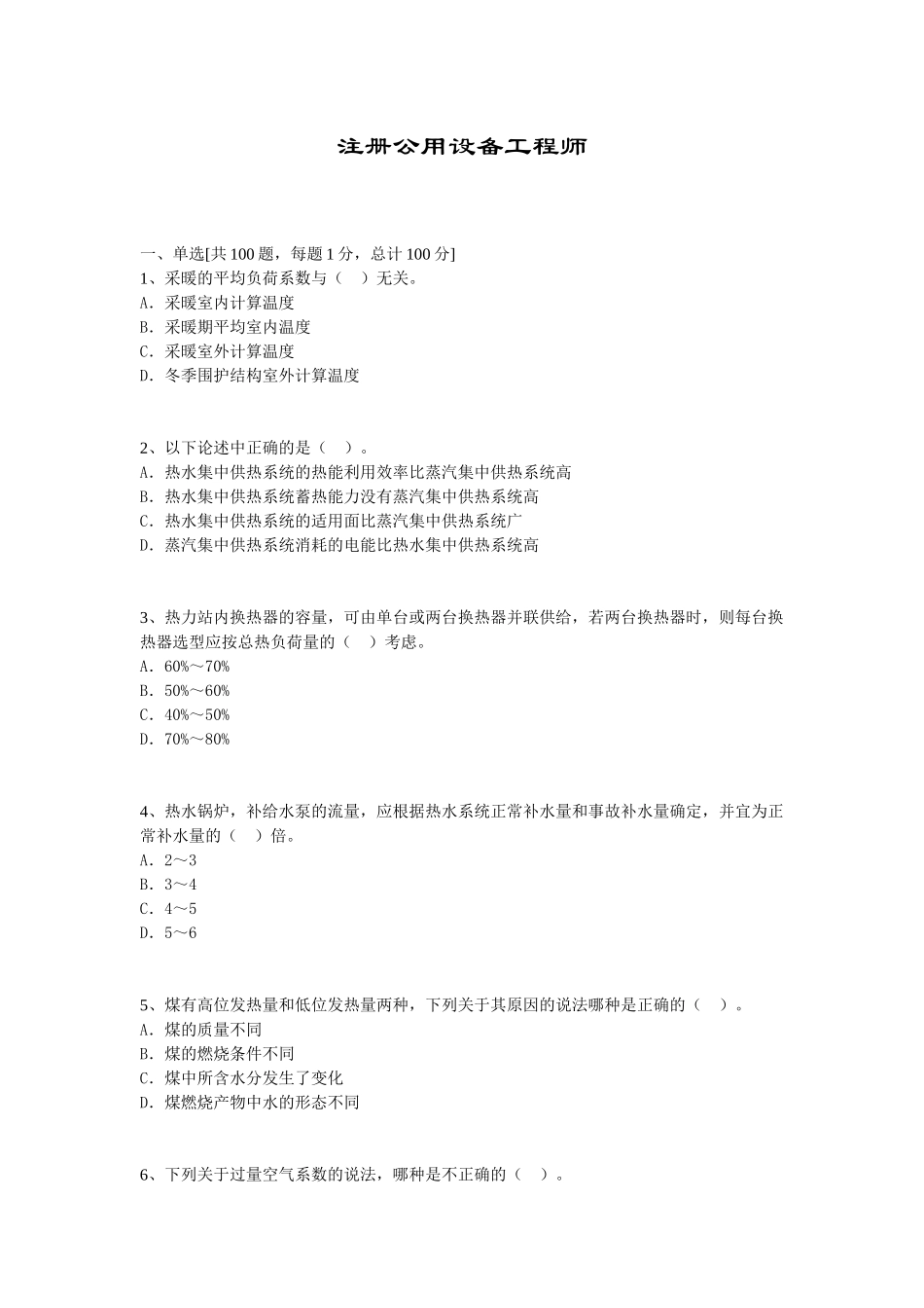 注册公用设备工程师模拟试题及答案_第1页