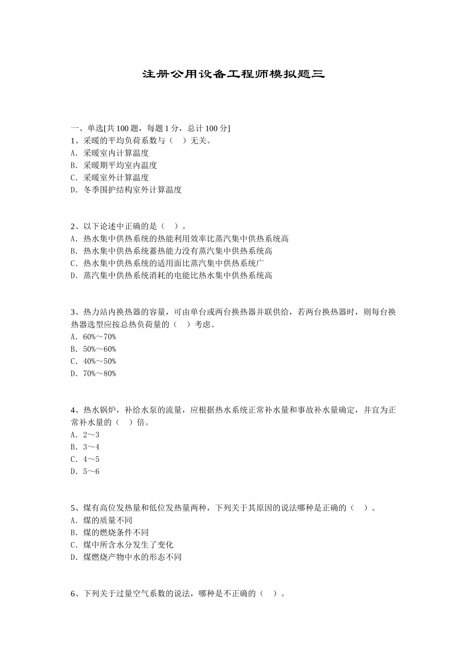 注册公用设备工程师模拟题三_第1页