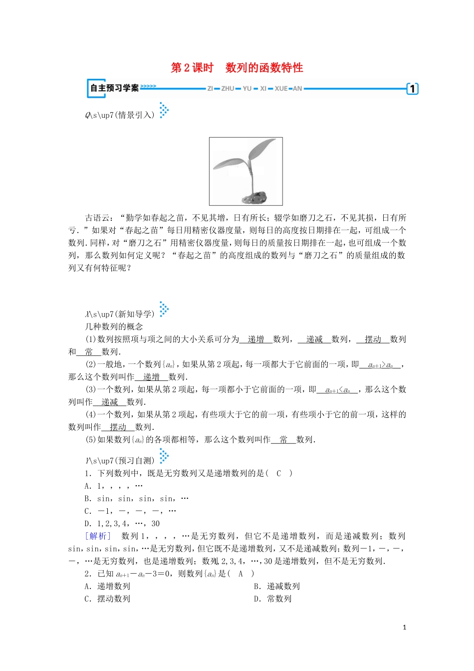 高中数学 第一章 数列 1 数列 第2课时 数列的函数特性学案（含解析）北师大版必修5-北师大版高中必修5数学学案_第1页