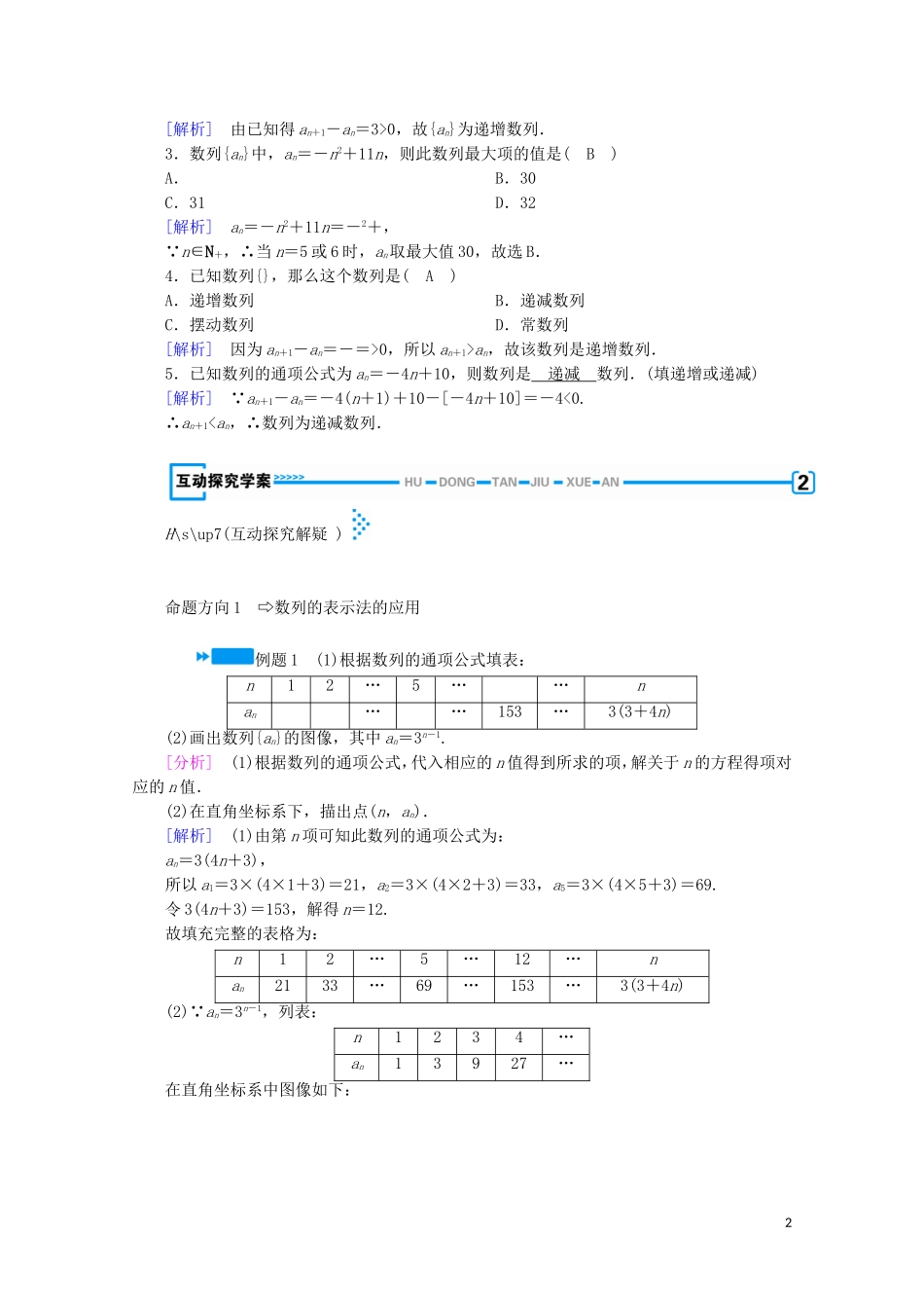 高中数学 第一章 数列 1 数列 第2课时 数列的函数特性学案（含解析）北师大版必修5-北师大版高中必修5数学学案_第2页