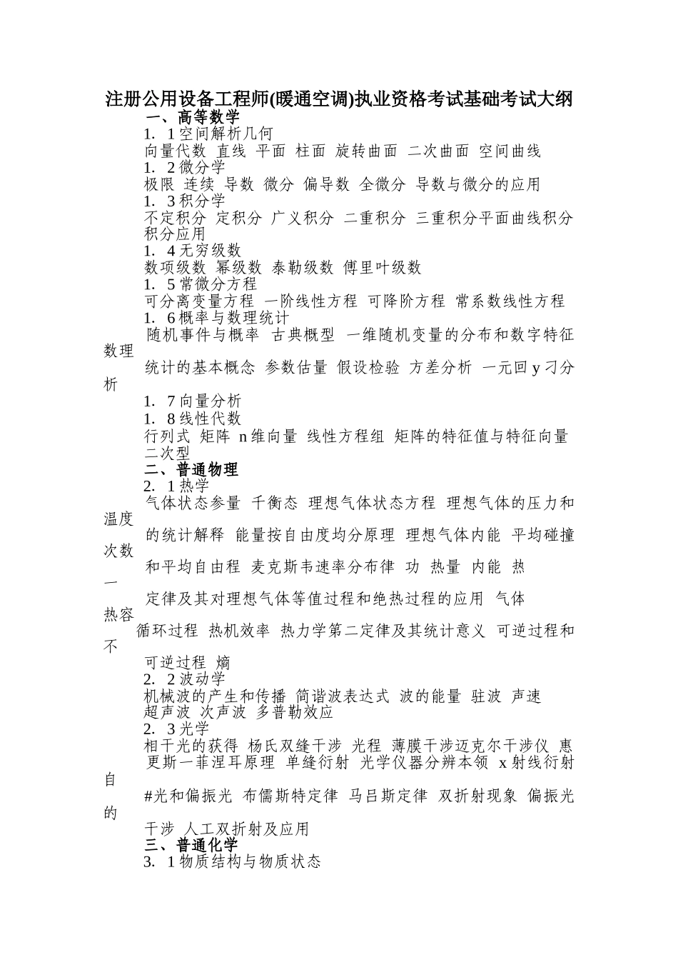 注册公用设备工程师执业资格考试基础考试大纲_第1页