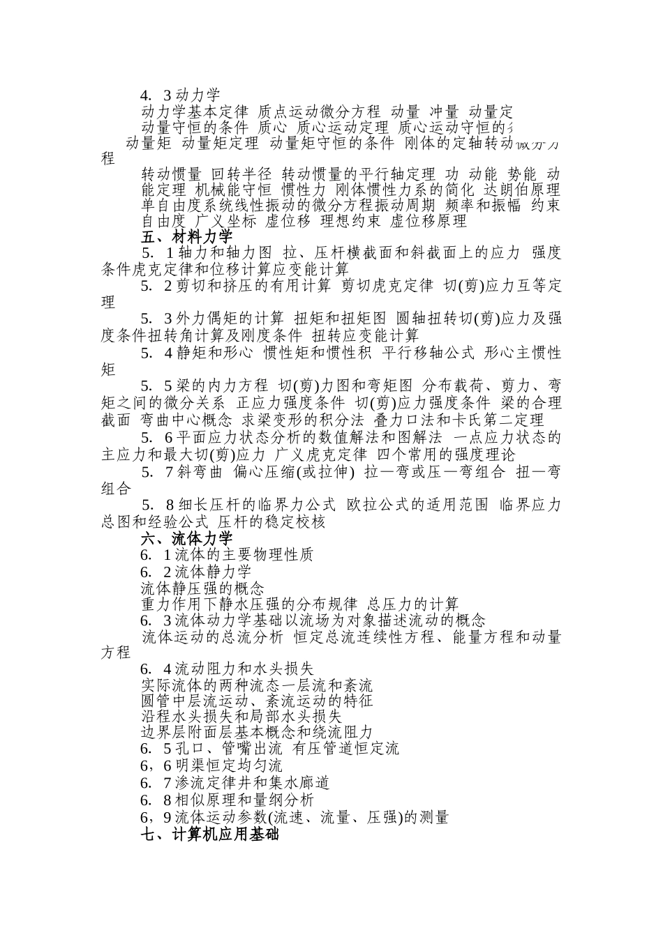 注册公用设备工程师执业资格考试基础考试大纲_第3页