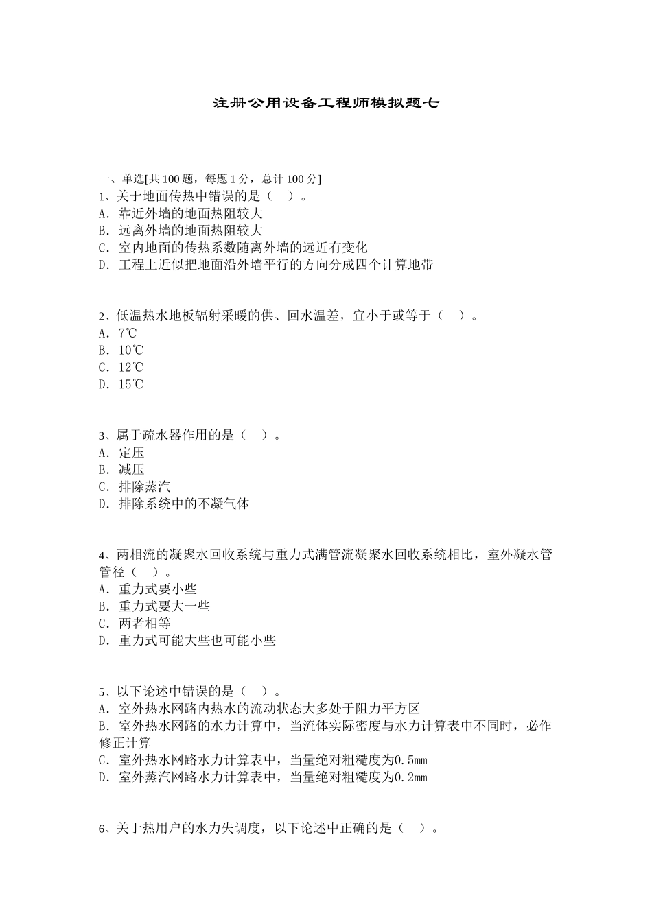 注册公用设备工程师模拟题七_第1页