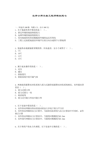 注册公用设备工程师模拟题七