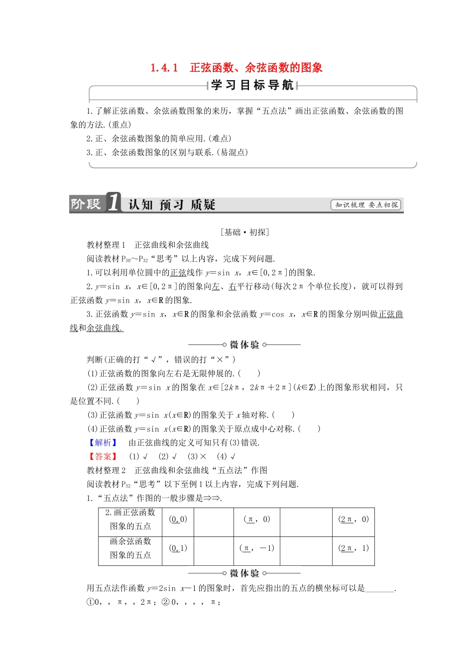 高中数学 第一章 三角函数 1.4.1 正弦函数、余弦函数的图象学案 新人教A版必修4-新人教A版高一必修4数学学案_第1页
