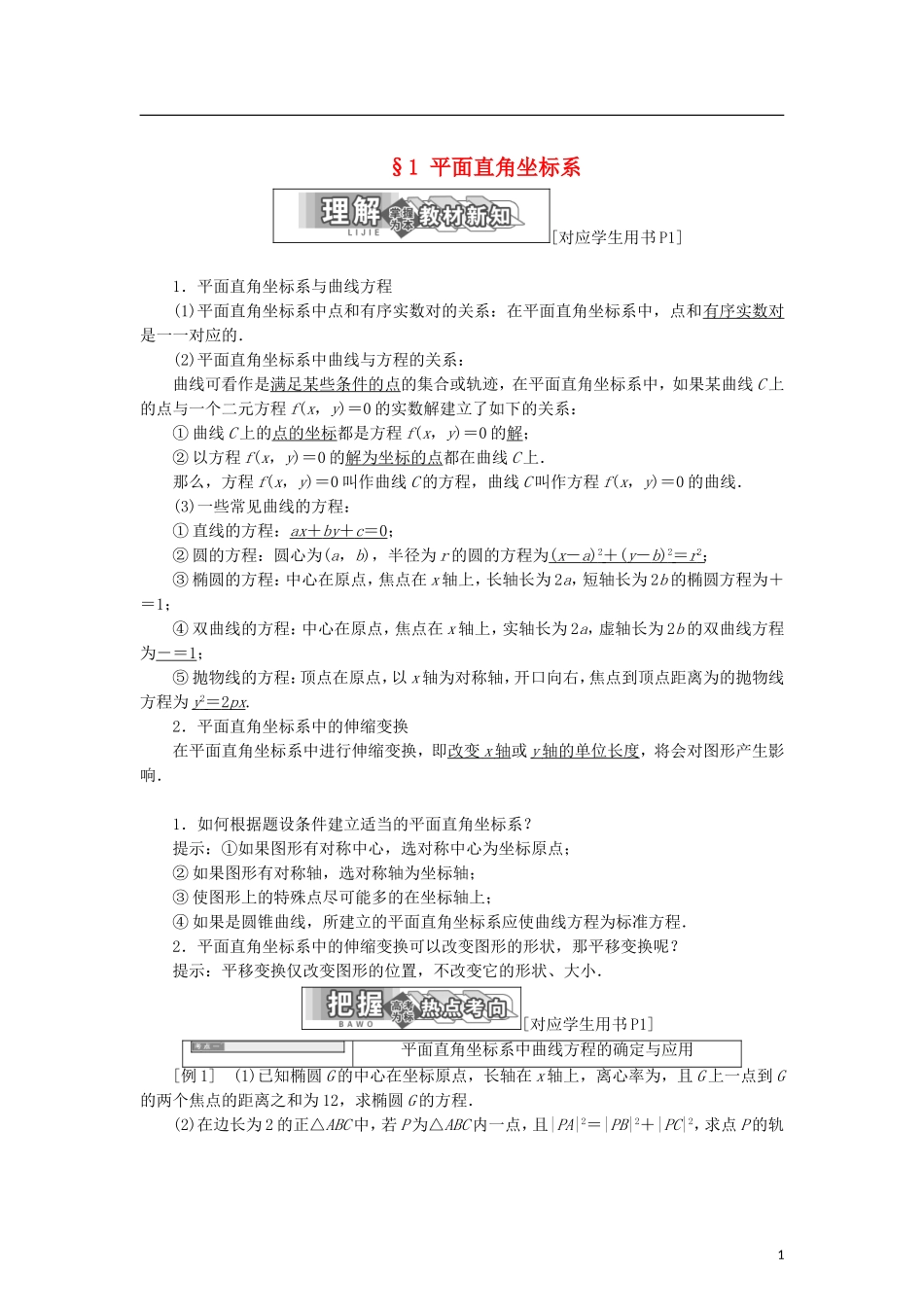 高中数学 第一章 坐标系 1 平面直角坐标系学案 北师大版选修4-4-北师大版高二选修4-4数学学案_第1页