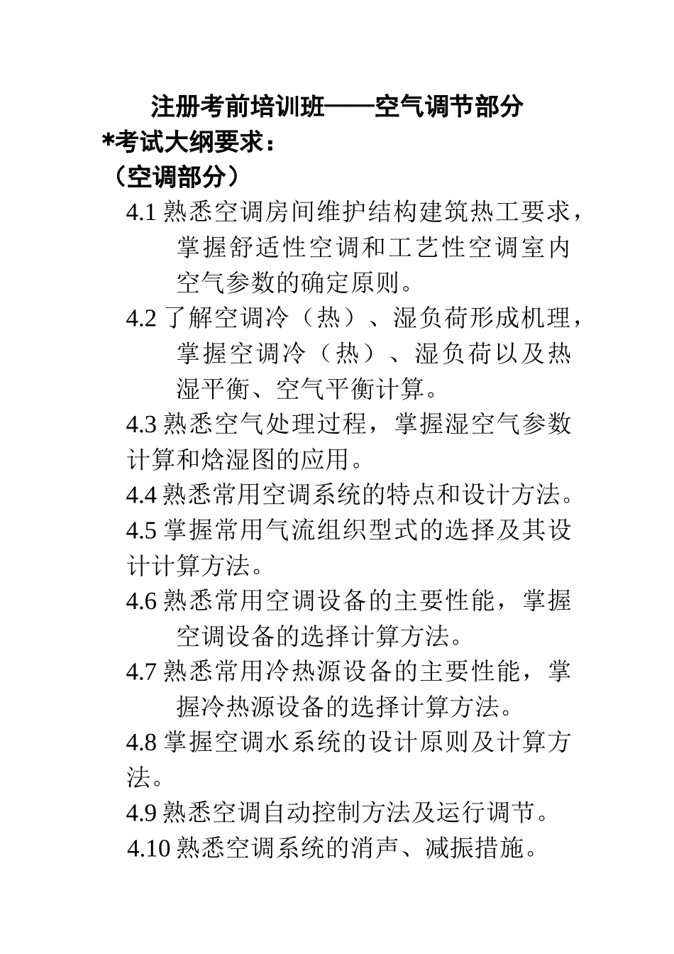 注册公用设备工程师空气调节部分考前培训_第1页