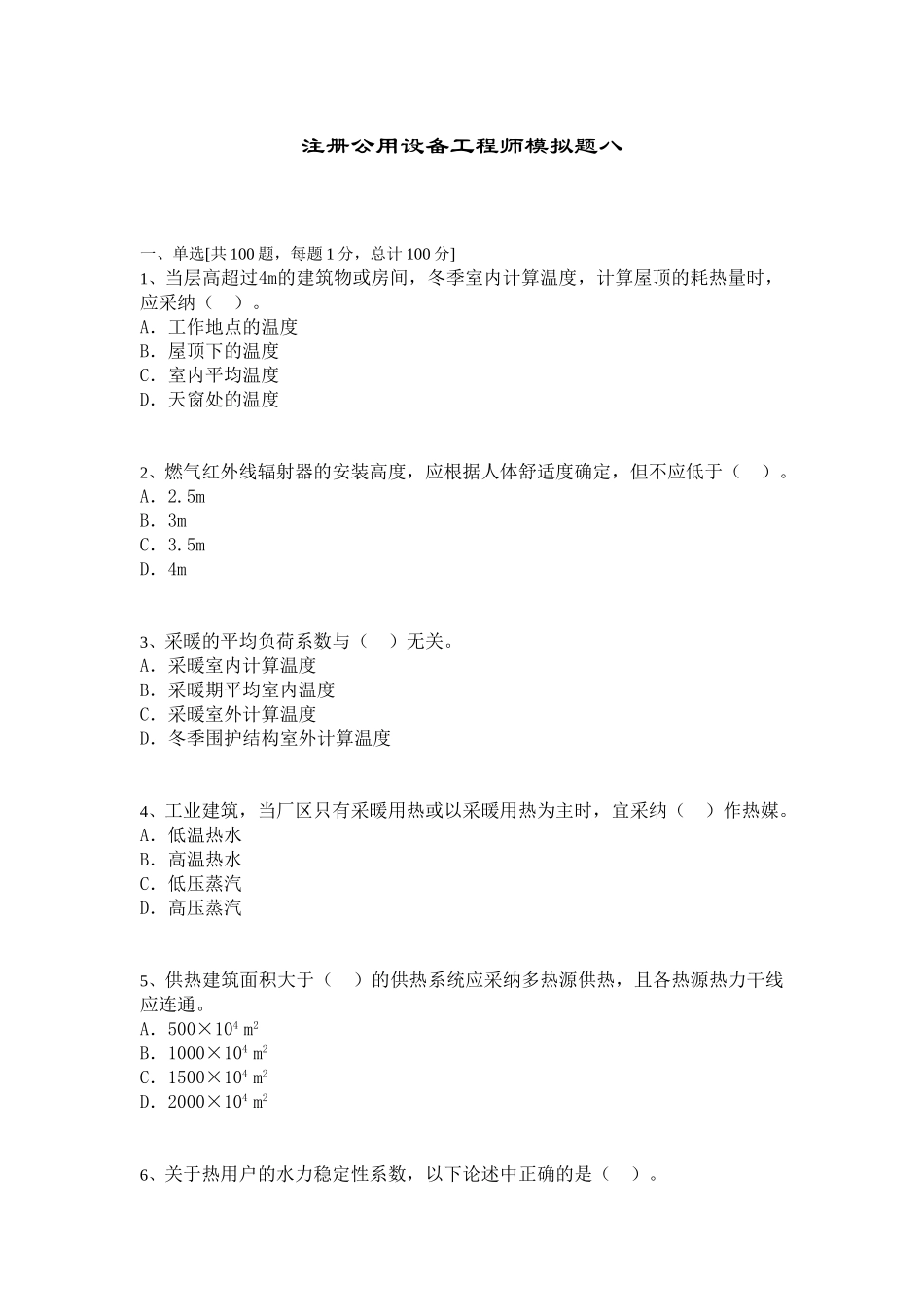 注册公用设备工程师模拟题八_第1页