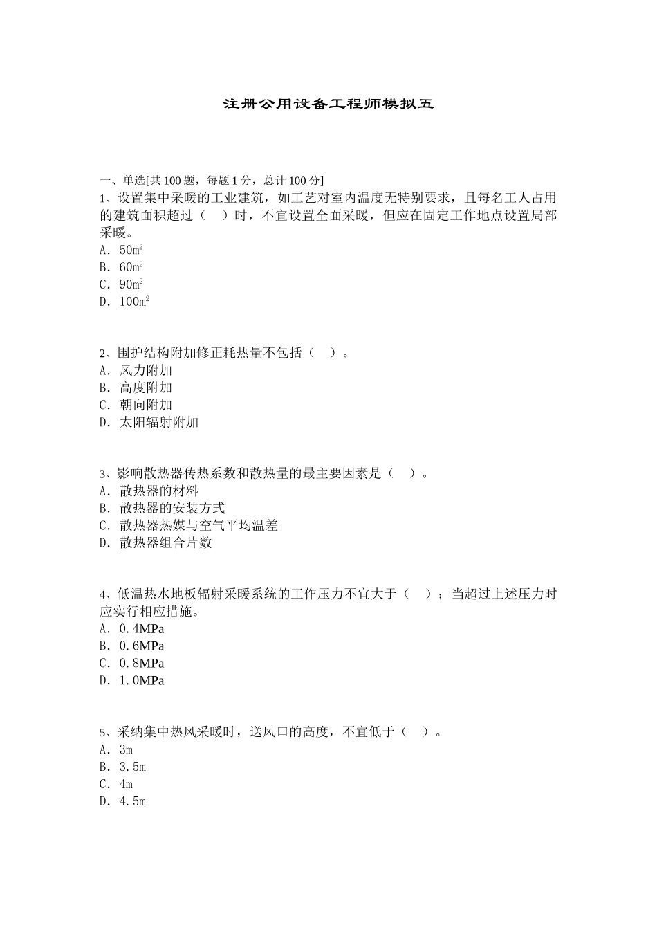 注册公用设备工程师模拟题五_第1页