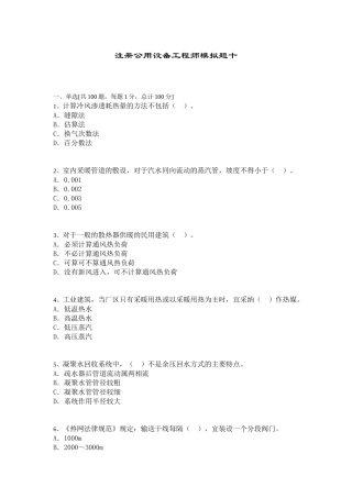 注册公用设备工程师模拟题十
