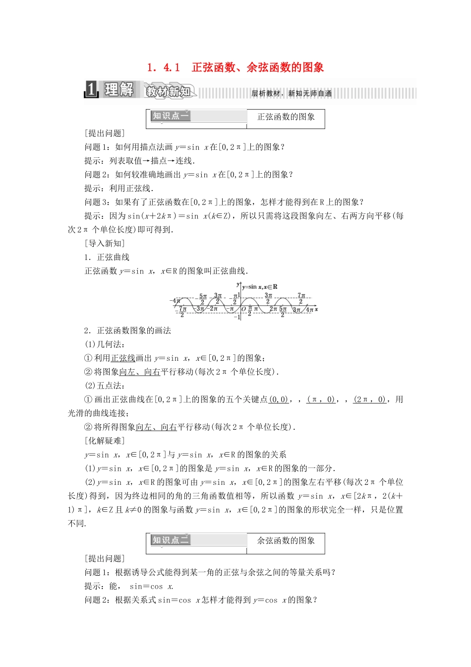 高中数学 第一章 三角函数 1.4.1 正弦函数、余弦函数的图象学案（含解析）新人教A版必修4-新人教A版高一必修4数学学案_第1页
