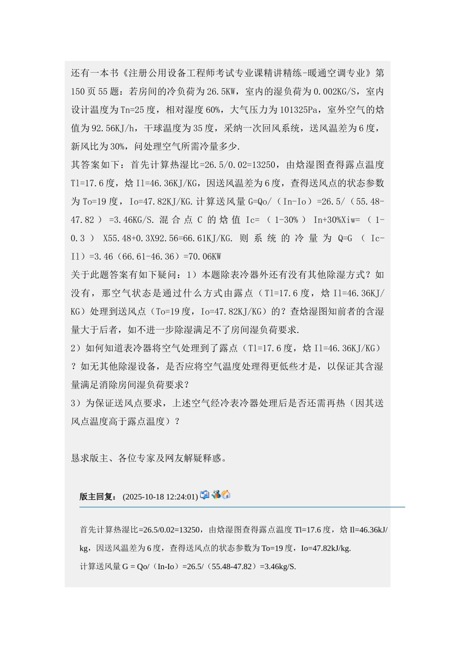 注册公用设备工程师考试专业课精讲精练疑难解答_第1页