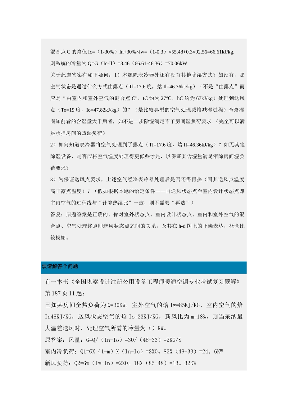 注册公用设备工程师考试专业课精讲精练疑难解答_第2页