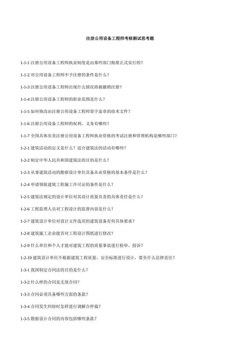 注册公用设备工程师考核测试思考题_第1页