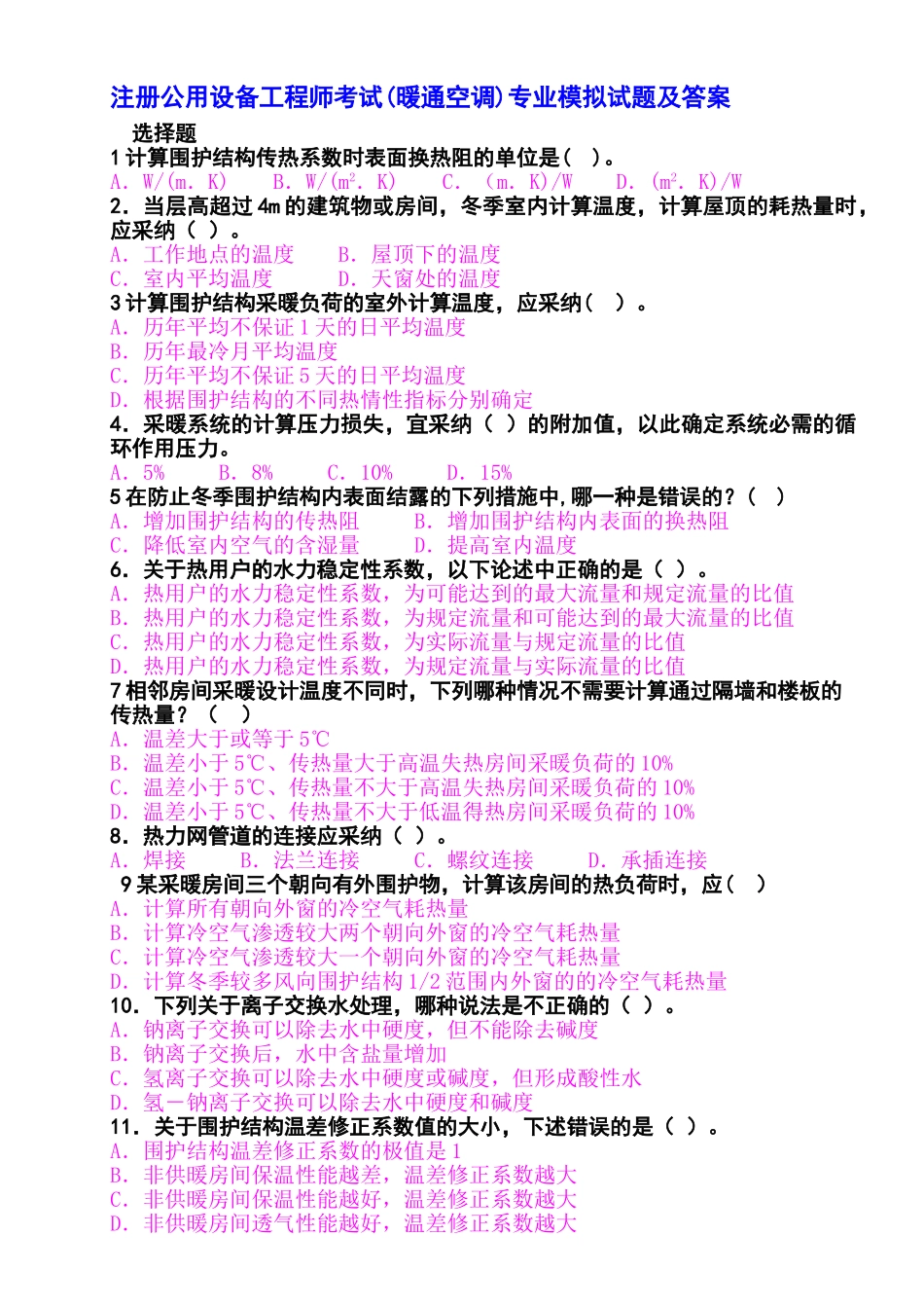 注册公用设备工程师考试专业模拟试题及答案_第1页