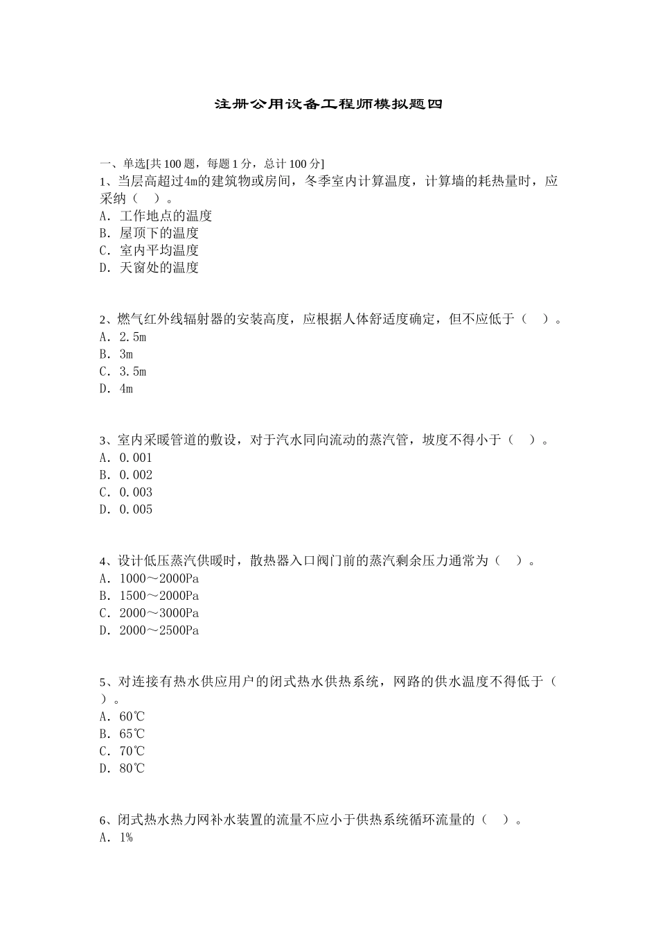 注册公用设备工程师模拟题四_第1页