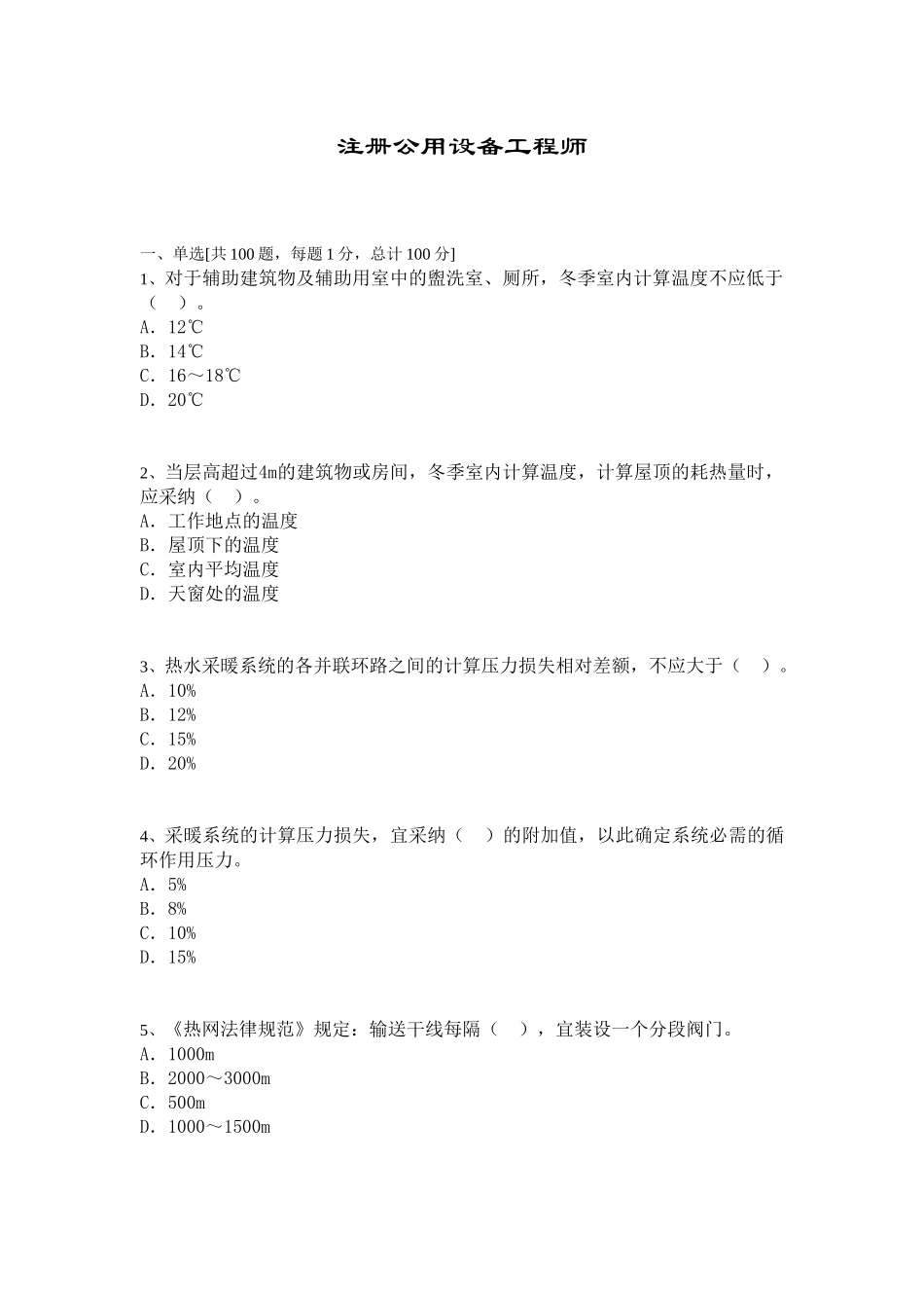 注册公用设备工程师考试模拟题及答案(二)_第1页
