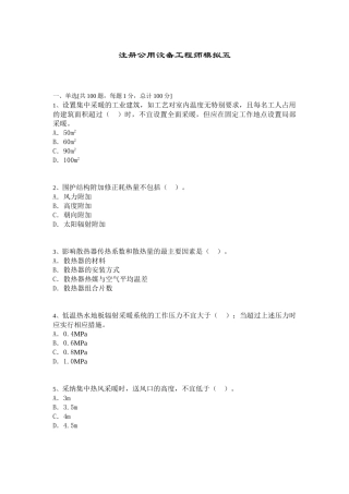 注册公用设备工程师考试模拟题及答案(五)