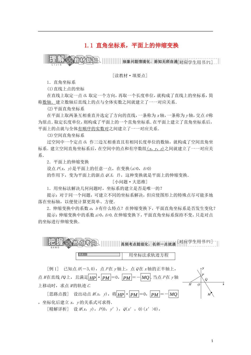 高中数学 第一章 坐标系 1.1 直角坐标系，平面上的伸缩变换学案 新人教B版选修4-4-新人教B版高二选修4-4数学学案_第1页