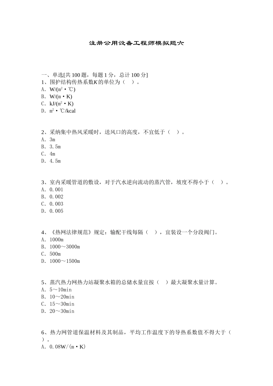 注册公用设备工程师考试模拟题及答案(六)_第1页
