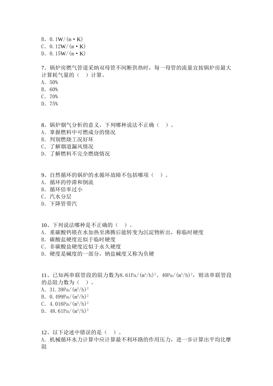 注册公用设备工程师考试模拟题及答案(六)_第2页