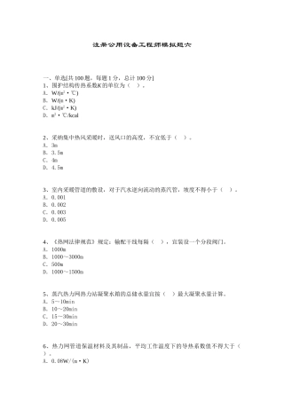 注册公用设备工程师考试模拟题及答案(六)