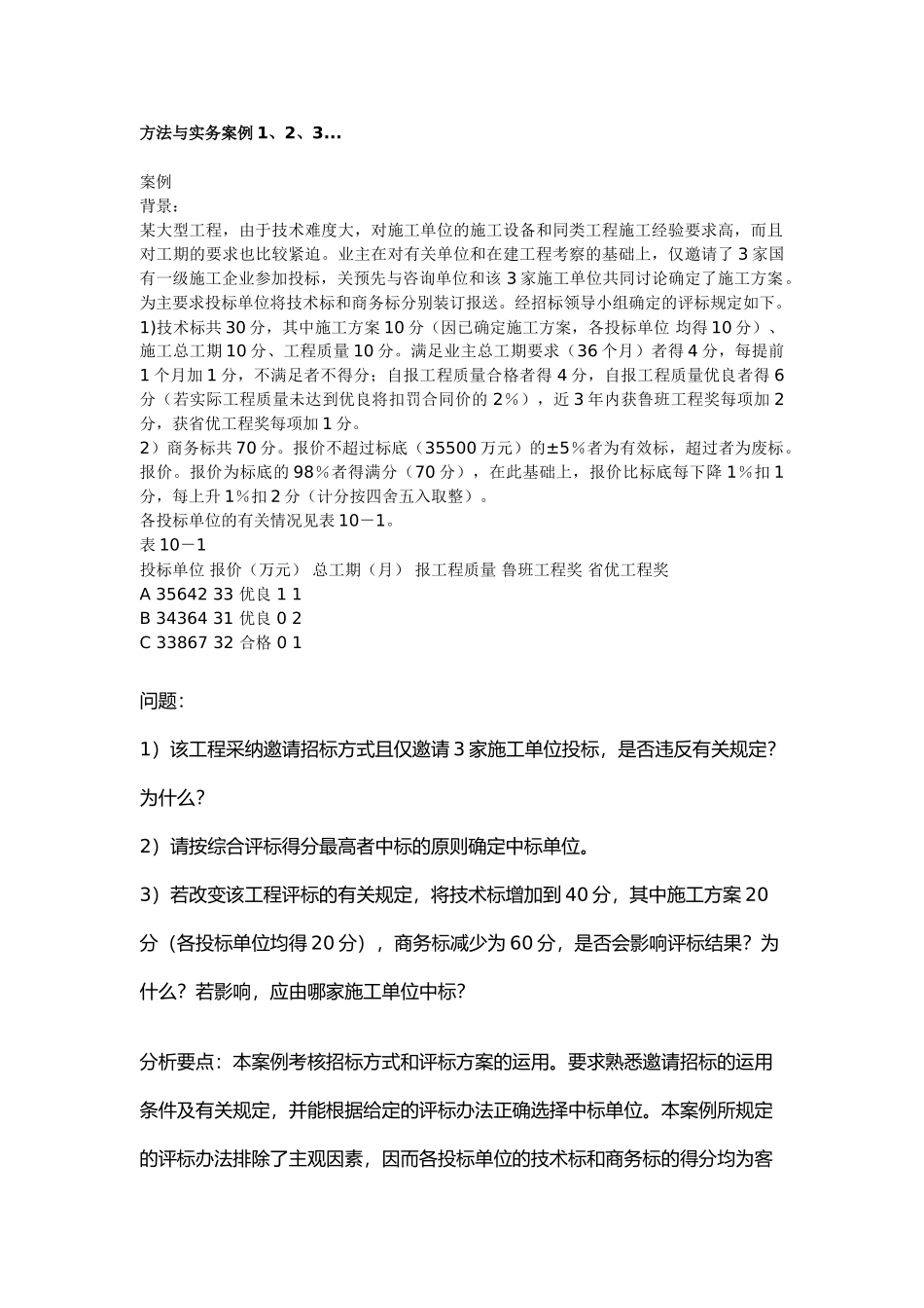 注册咨询工程师师现代咨询方法与实务案例题解1_第1页