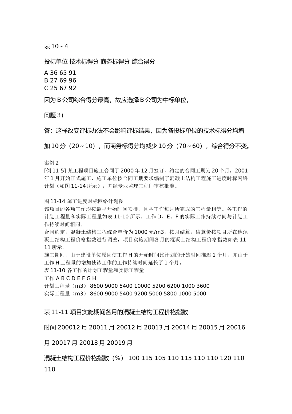 注册咨询工程师师现代咨询方法与实务案例题解1_第3页