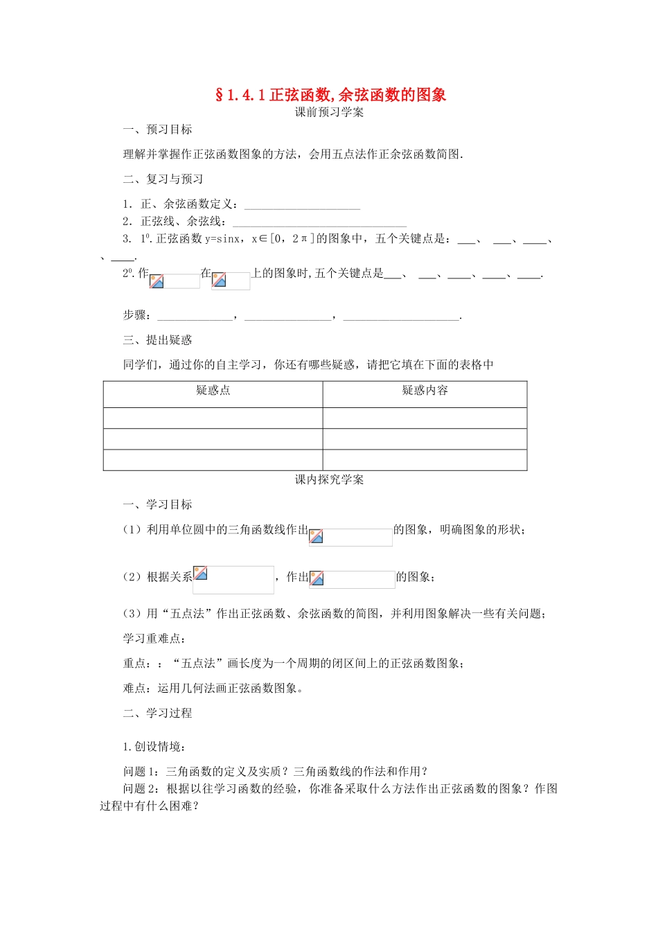 高中数学 第一章 三角函数 1.4.1 正弦函数与余弦函数的图象学案（无答案）新人教A版必修4-新人教A版高一必修4数学学案_第1页