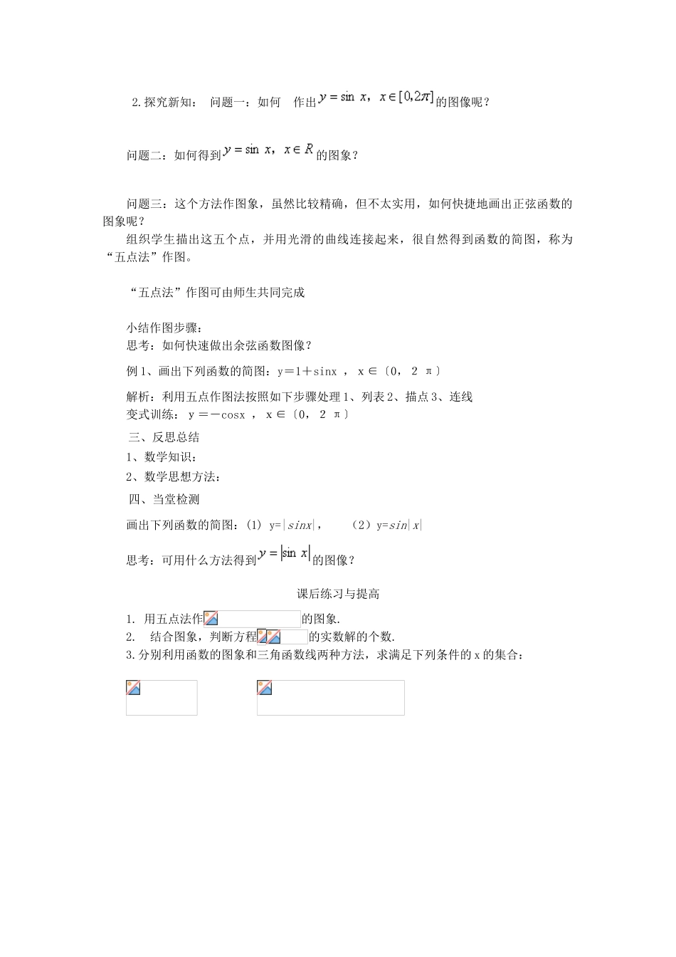 高中数学 第一章 三角函数 1.4.1 正弦函数与余弦函数的图象学案（无答案）新人教A版必修4-新人教A版高一必修4数学学案_第2页