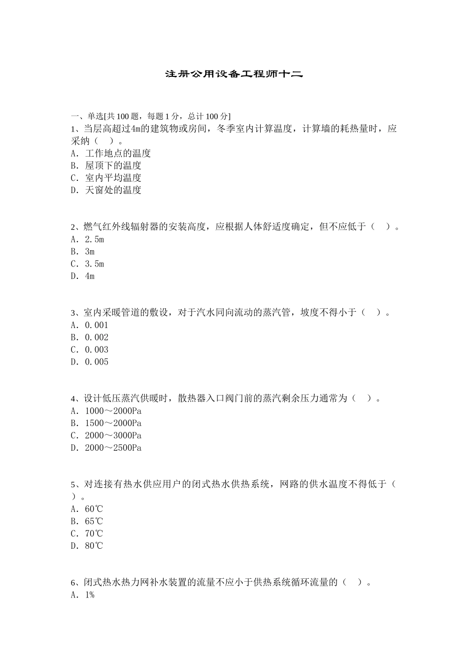 注册公用设备工程师考试模拟题及答案_第1页
