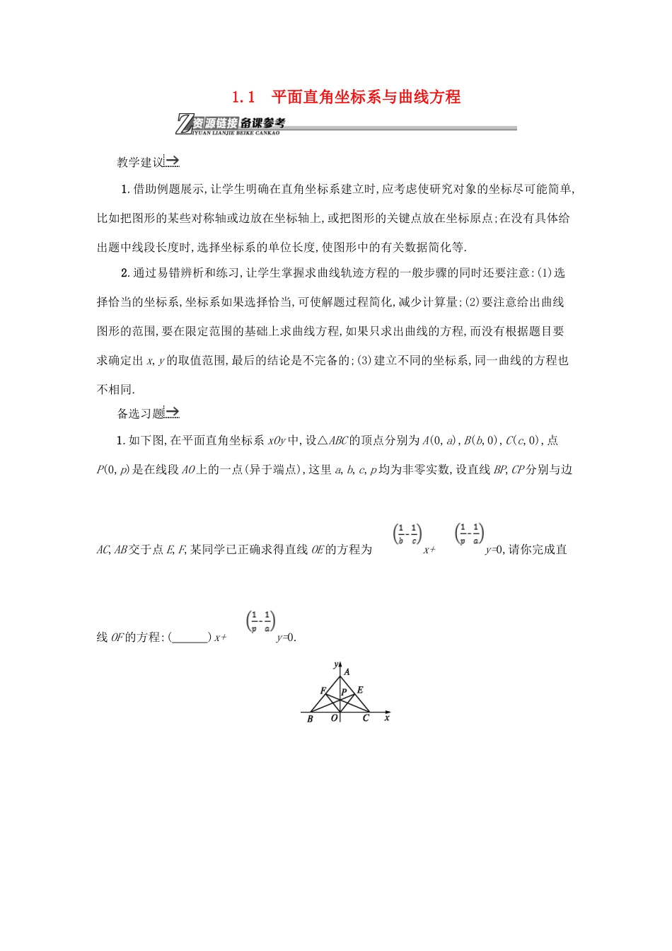 高中数学 第一章 坐标系 1.1.1 平面直角坐标系与曲线方程备课资料 北师大版选修4-4-北师大版高二选修4-4数学素材_第1页