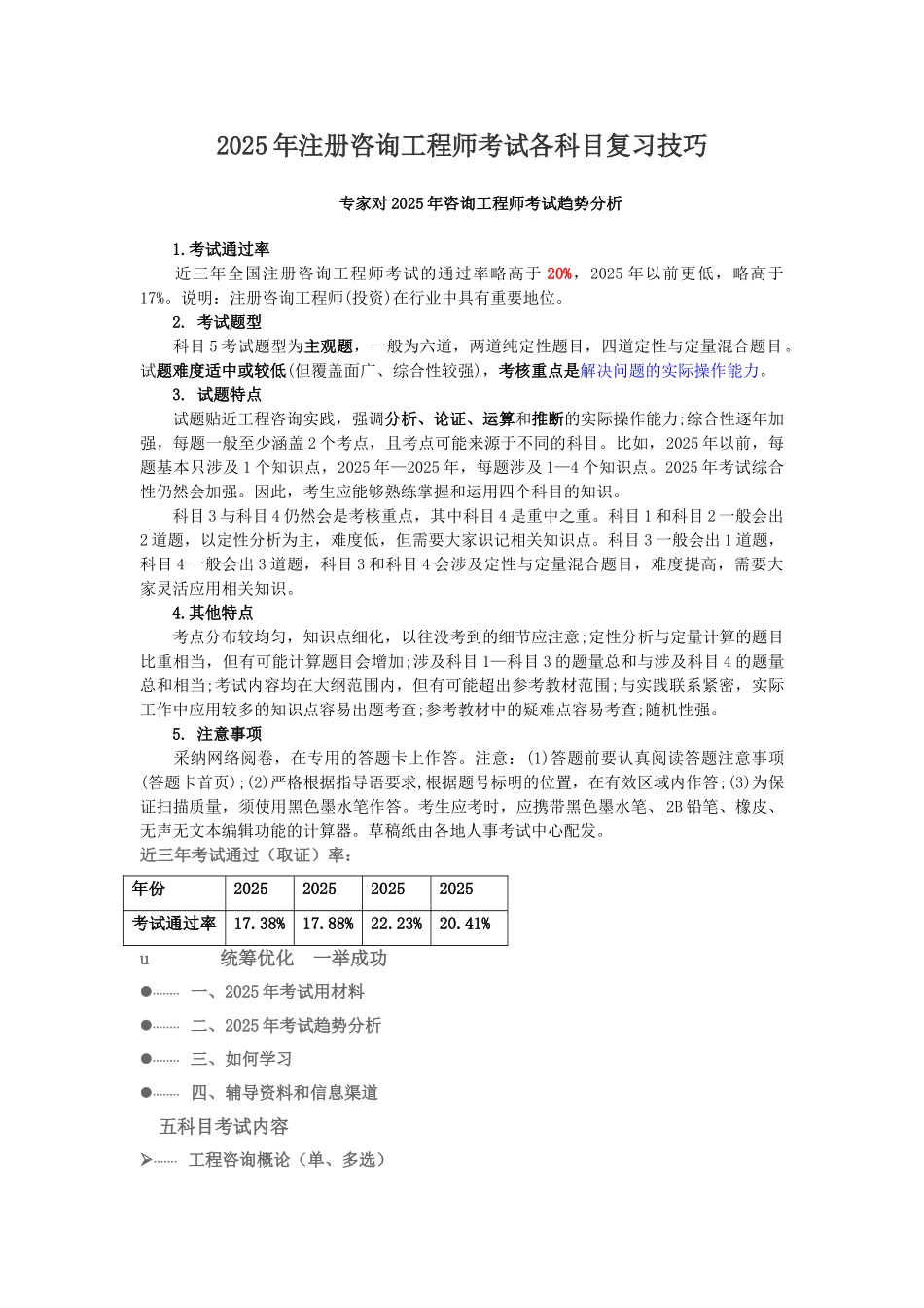 注册咨询工程师考试各科目复习技巧_第1页