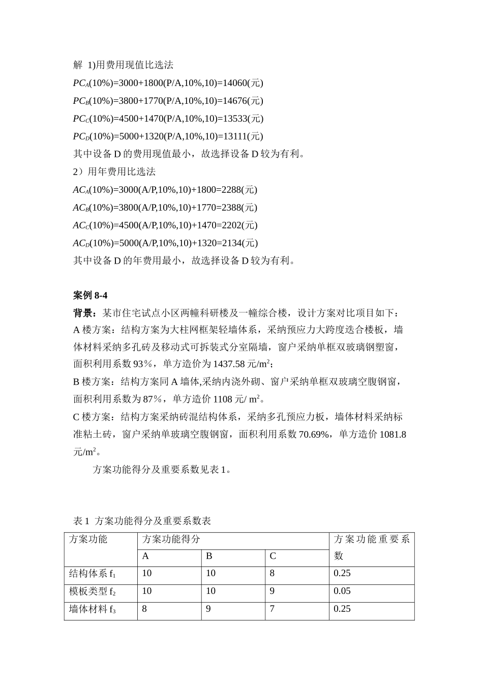 注册咨询工程师师现代咨询方法与实务案例题解2_第3页