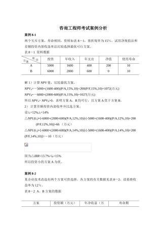 注册咨询工程师师现代咨询方法与实务案例题解2
