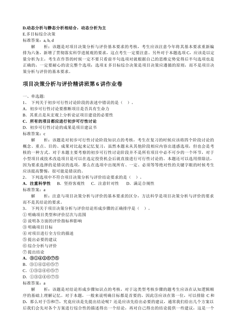 注册咨询工程师师考试项目决策分析与评价习题及解析_第2页