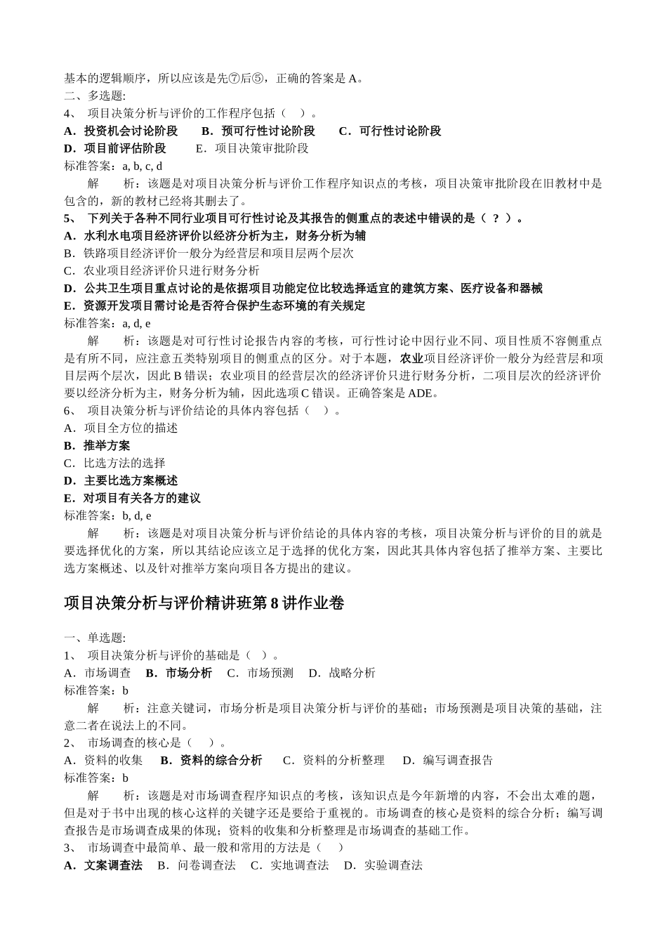 注册咨询工程师师考试项目决策分析与评价习题及解析_第3页