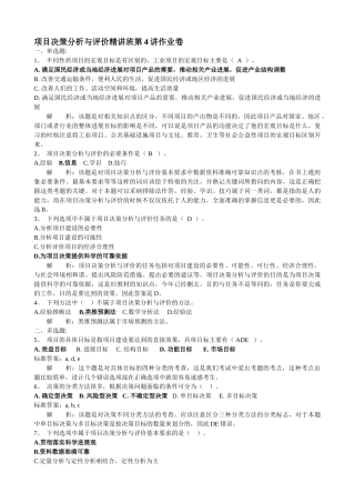 注册咨询工程师师考试项目决策分析与评价习题及解析