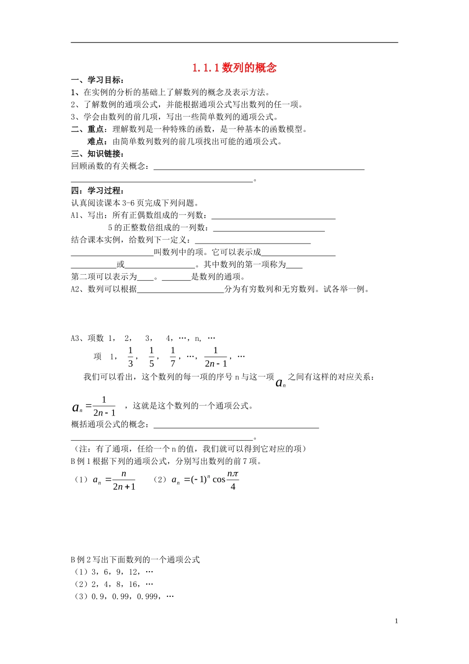 高中数学 第一章 数列 1.1.1 数列学案 北师大版必修5-北师大版高二必修5数学学案_第1页