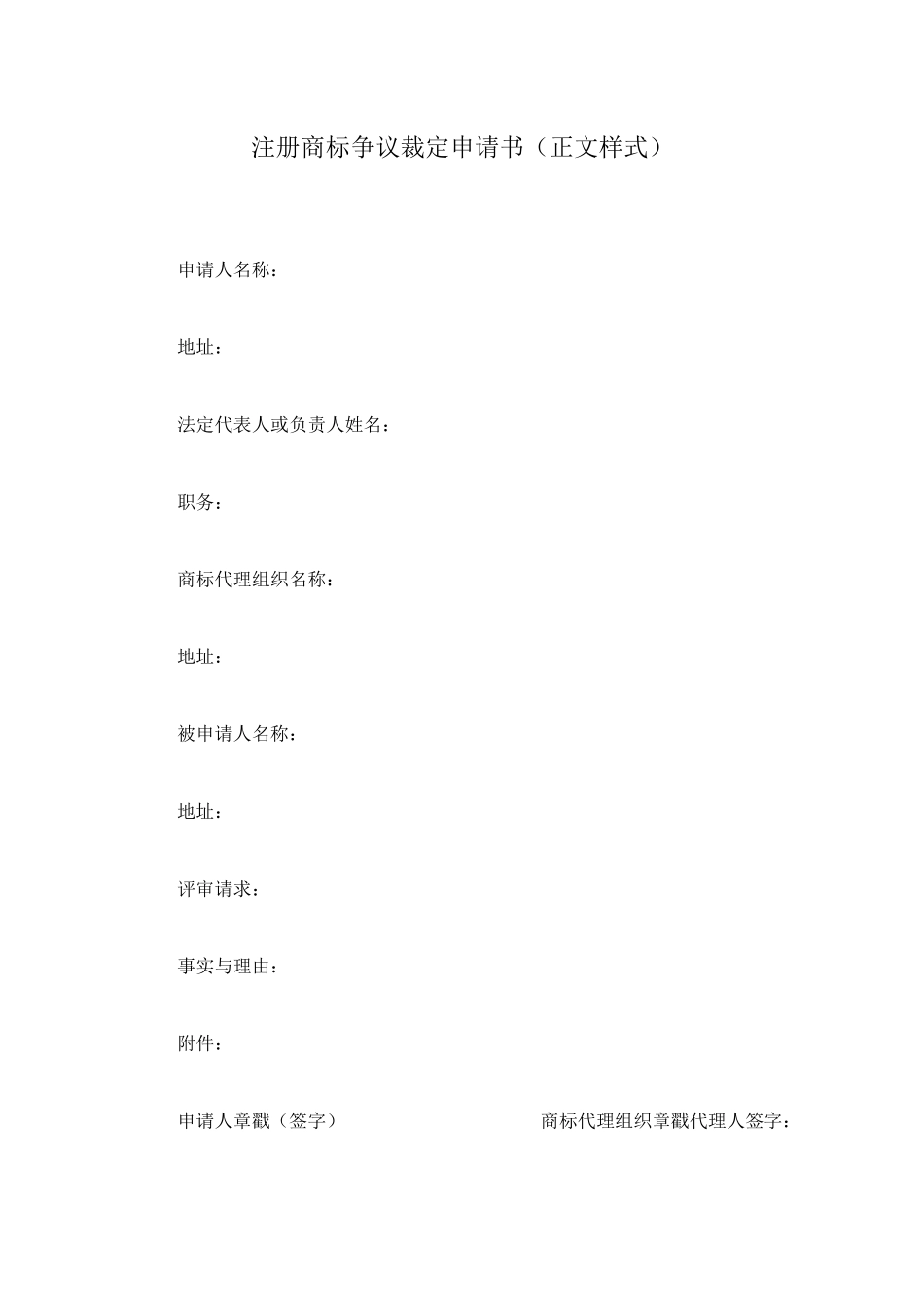 注册商标争议裁定申请书_第1页