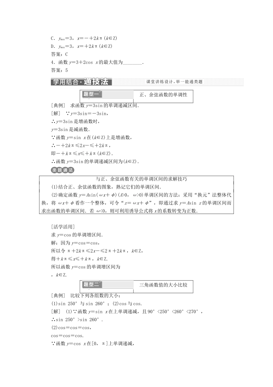 高中数学 第一章 三角函数 1.4.2 第二课时 正弦函数、余弦函数的单调性与最值学案 新人教A版必修4-新人教A版高一必修4数学学案_第2页
