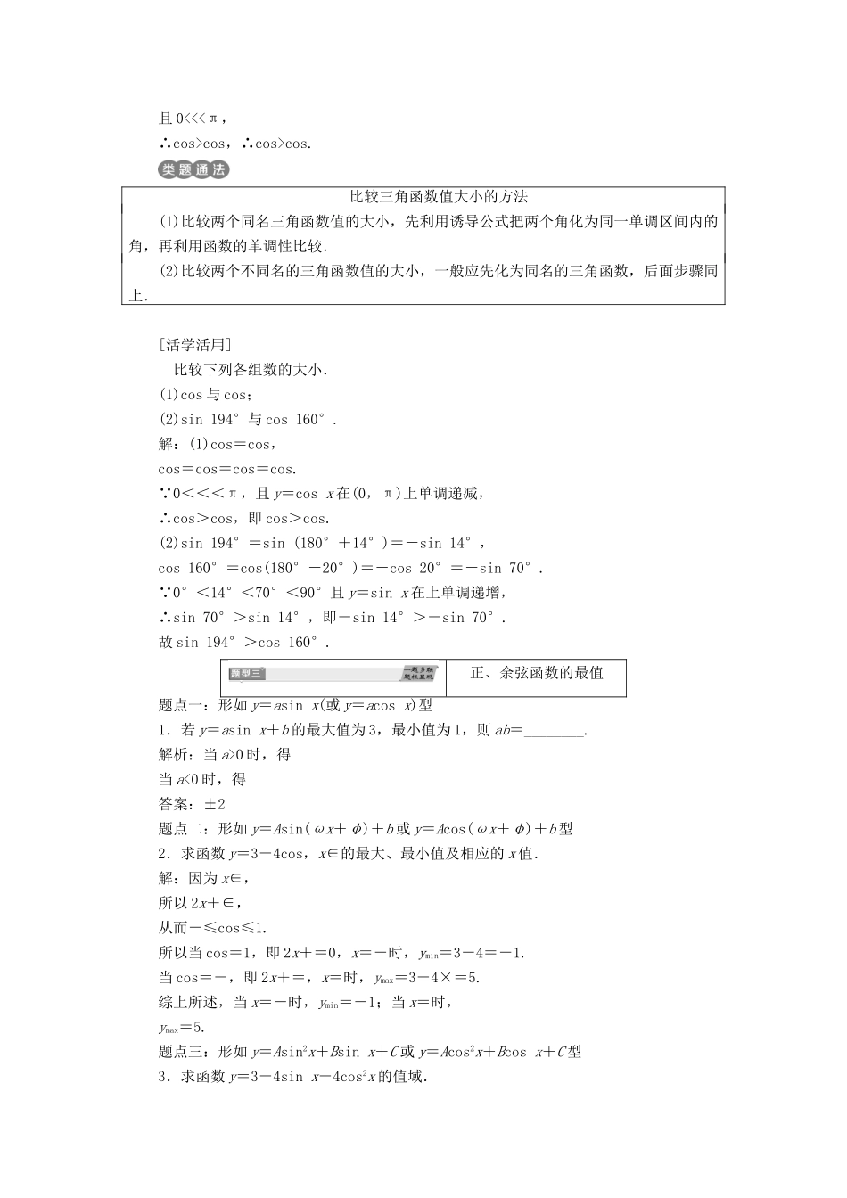 高中数学 第一章 三角函数 1.4.2 第二课时 正弦函数、余弦函数的单调性与最值学案 新人教A版必修4-新人教A版高一必修4数学学案_第3页