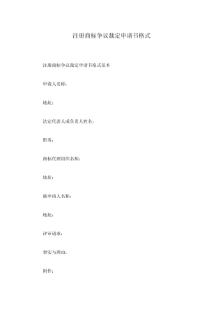 注册商标争议裁定申请书格式