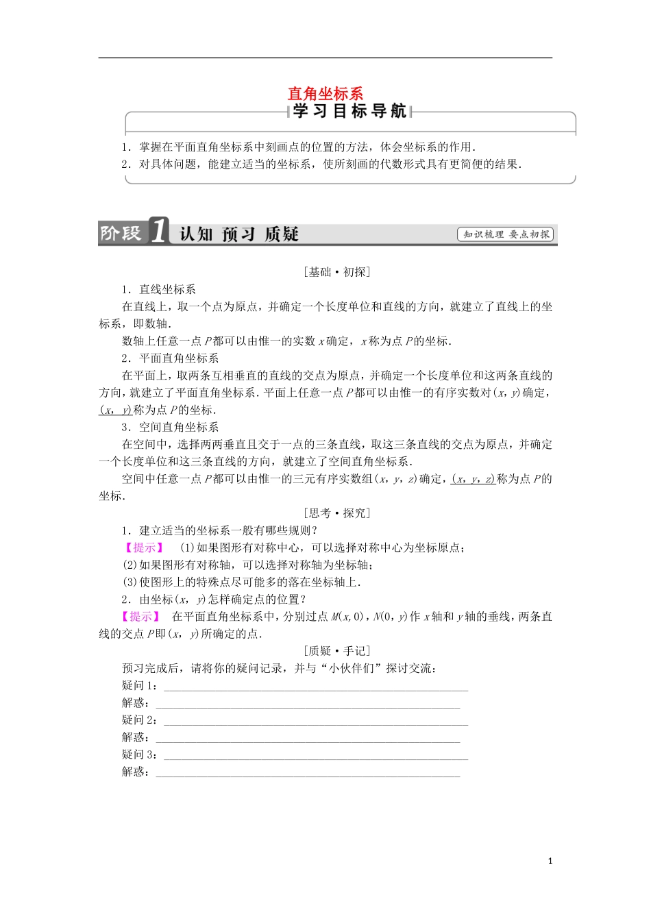 高中数学 第一章 坐标系 1.1.1 直角坐标系学案 苏教版选修4-4-苏教版高二选修4-4数学学案_第1页
