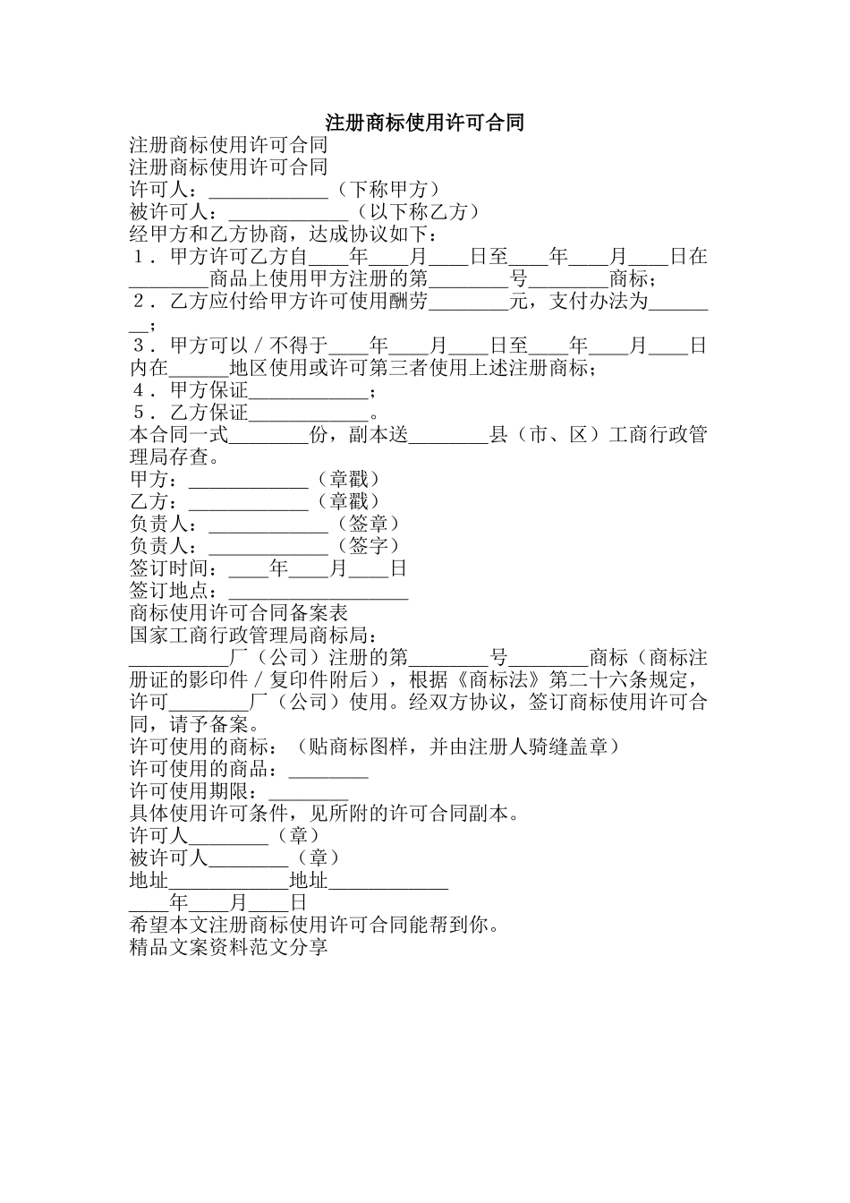 注册商标使用许可合同-精品文案范文_第1页